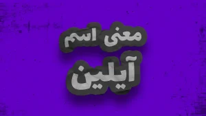معنی اسم آیلین | وایب اسم آیلین + طالع بینی نام آیلین