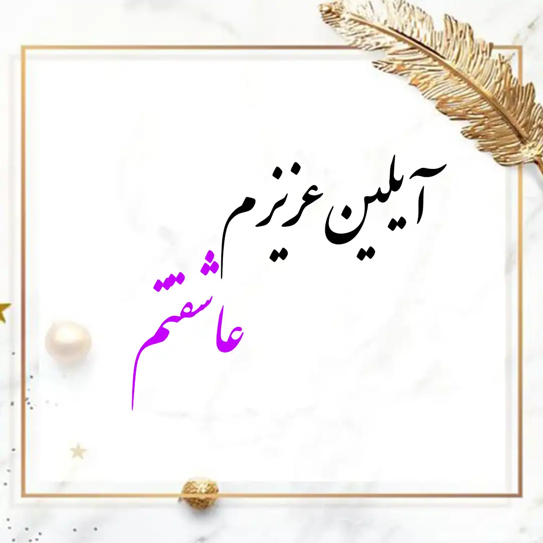 معنی اسم آیلین | وایب اسم آیلین + طالع بینی نام آیلین 10 عکس نوشته اسم آیلین