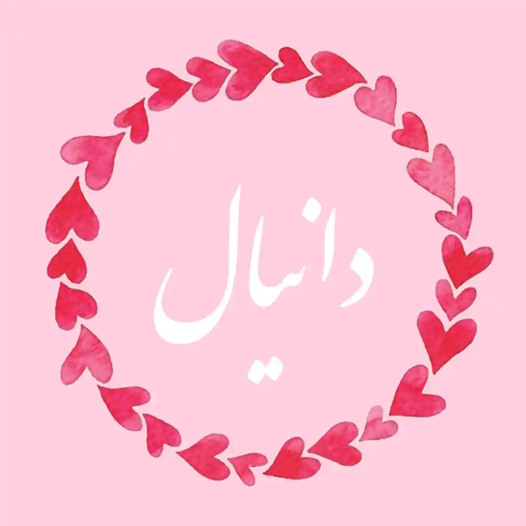 معنی اسم دانیال | وایب اسم دانیال + طالع بینی نام دانیال 8 عکس نوشته اسم دانیال