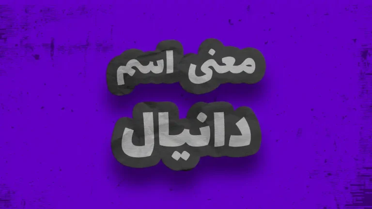 معنی اسم دانیال | وایب اسم دانیال + طالع بینی نام دانیال