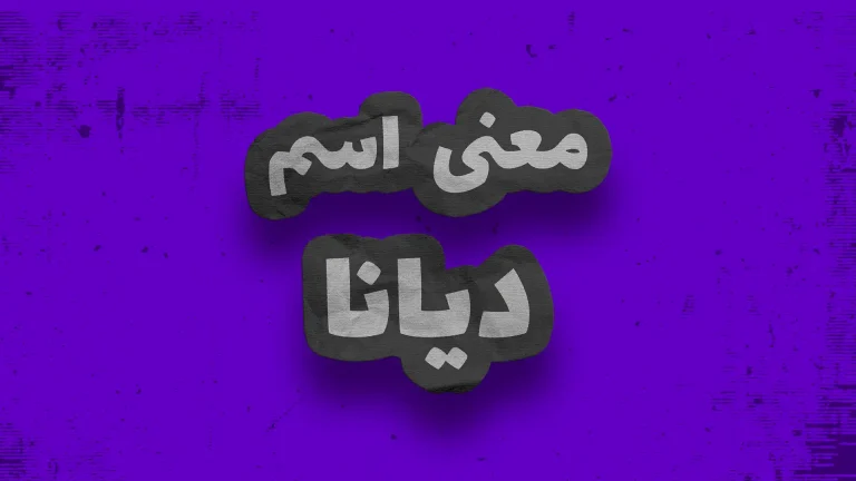 معنی اسم دیانا | وایب اسم دیانا + طالع بینی نام دیانا