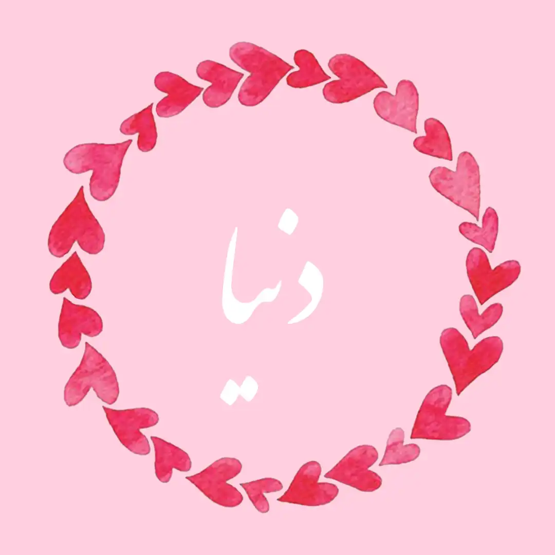 معنی اسم دنیا | وایب اسم دنیا + طالع بینی نام دنیا 9 عکس نوشته اسم دنیا