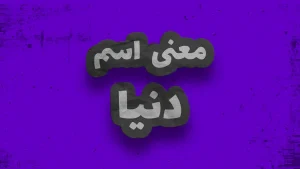معنی اسم دنیا | وایب اسم دنیا + طالع بینی نام دنیا