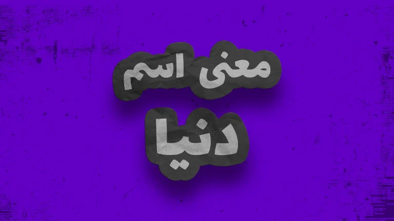 معنی اسم دنیا | وایب اسم دنیا + طالع بینی نام دنیا