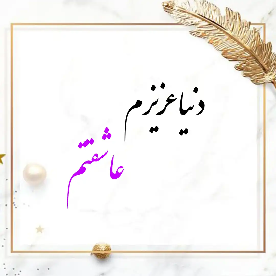 معنی اسم دنیا | وایب اسم دنیا + طالع بینی نام دنیا 10 عکس نوشته اسم دنیا