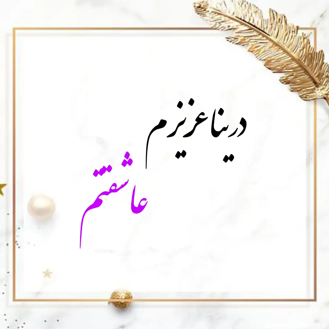 معنی اسم درینا | وایب اسم درینا + طالع بینی نام درینا 11 عکس نوشته اسم درینا