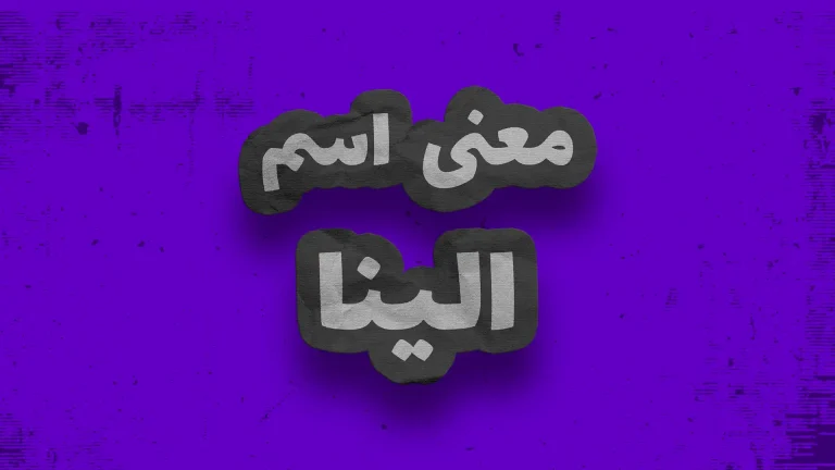 معنی اسم الینا | وایب اسم الینا + طالع بینی نام الینا