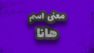 معنی اسم هامون | وایب اسم هامون + طالع بینی نام هامون 8 معنی اسم هانا | وایب اسم هانا + طالع بینی نام هانا
