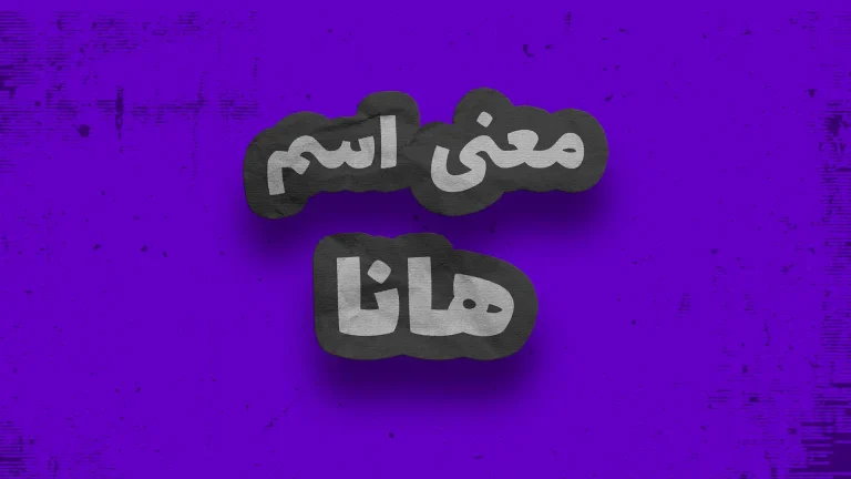 معنی اسم هانا | وایب اسم هانا + طالع بینی نام هانا