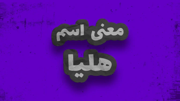 معنی اسم هلیا | وایب اسم هلیا + طالع بینی نام هلیا