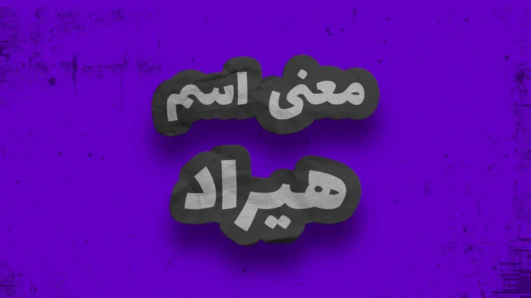 معنی اسم هیراد | وایب اسم هیراد + طالع بینی نام هیراد