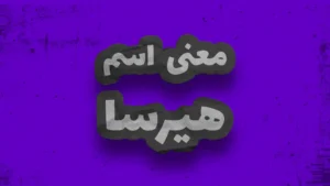 معنی اسم هیرسا | وایب اسم هیرسا + طالع بینی نام هیرسا