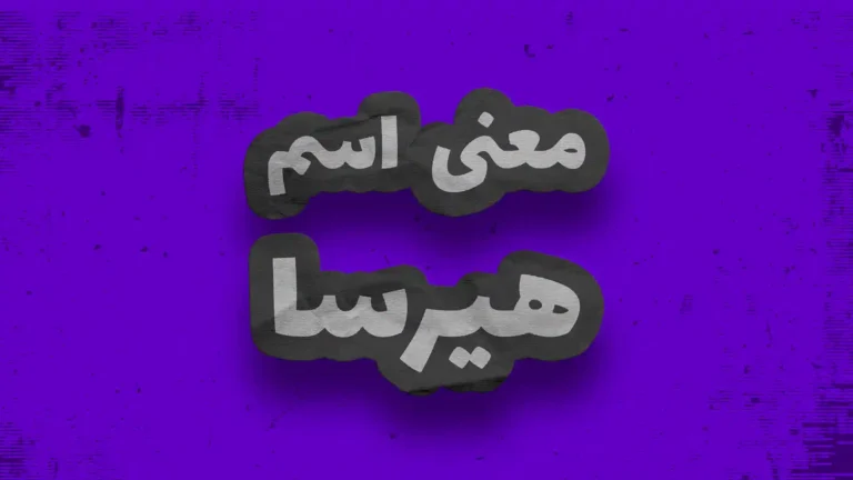 معنی اسم هیرسا | وایب اسم هیرسا + طالع بینی نام هیرسا