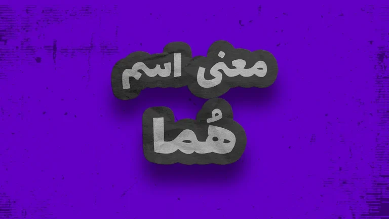 معنی اسم هما | وایب اسم هما + طالع بینی نام هما