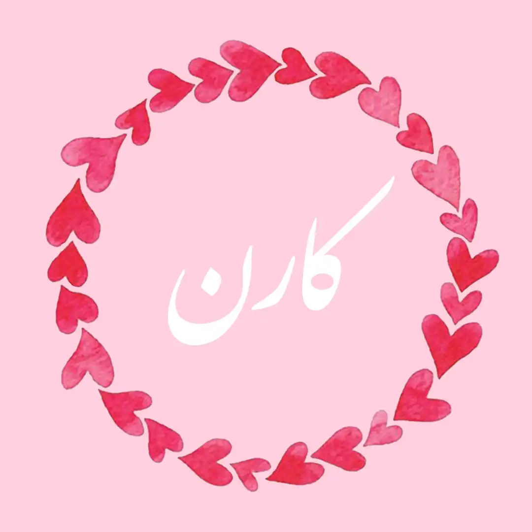 معنی اسم کارن | وایب اسم کارن + طالع بینی نام کارن 8 عکس نوشته اسم کارن
