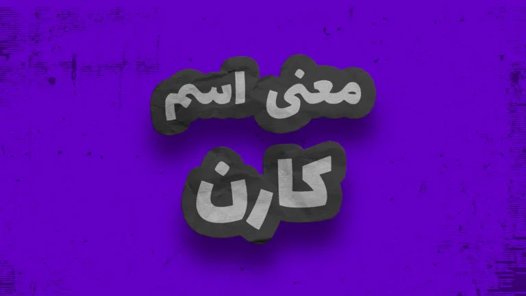 معنی اسم کارن | وایب اسم کارن + طالع بینی نام کارن