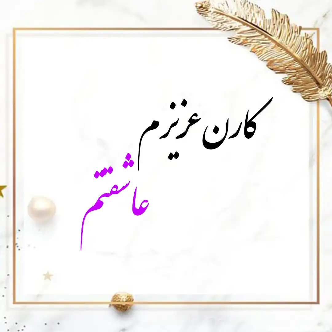 معنی اسم کارن | وایب اسم کارن + طالع بینی نام کارن 9 عکس نوشته اسم کارن