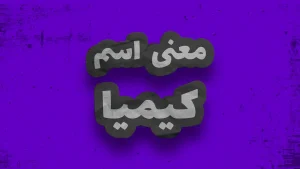 معنی اسم کامیار | وایب اسم کامیار + طالع بینی نام کامیار 8 معنی اسم کیمیا | وایب اسم کیمیا + طالع بینی نام کیمیا