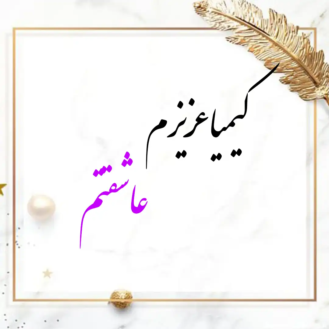 معنی اسم کیمیا | وایب اسم کیمیا + طالع بینی نام کیمیا 10 عکس نوشته اسم کیمیا