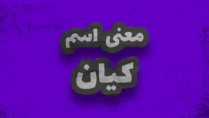 معنی اسم کیان | وایب اسم کیان + طالع بینی نام کیان