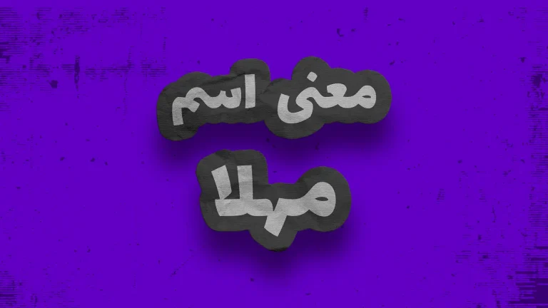 معنی اسم مهلا | وایب اسم مهلا + طالع بینی نام مهلا