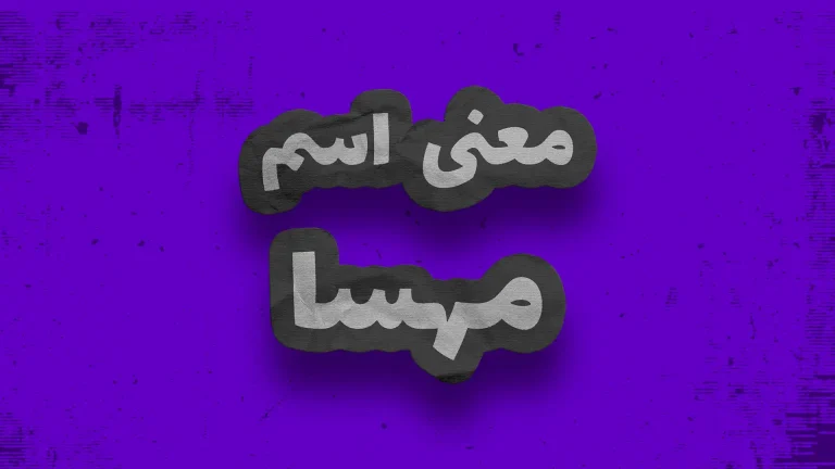 معنی اسم مهسا | وایب اسم مهسا + طالع بینی نام مهسا