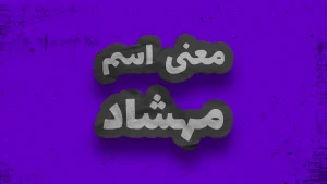 معنی اسم مهشاد | وایب اسم مهشاد + طالع بینی نام مهشاد
