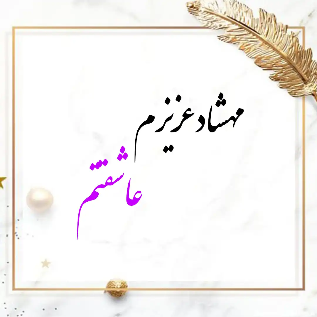 معنی اسم آدرین | وایب اسم آدرین + طالع بینی نام آدرین 9 عکس نوشته اسم مهشاد