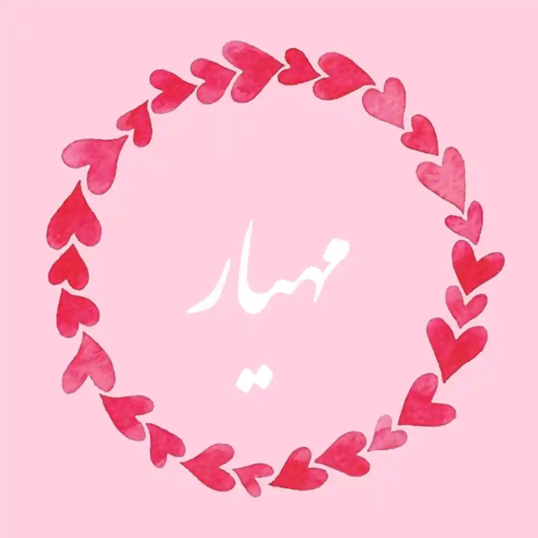 معنی اسم مهیار | وایب اسم مهیار + طالع بینی نام مهیار 8 عکس نوشته اسم مهیار