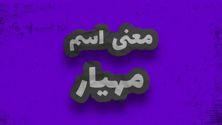 معنی اسم مهیار | وایب اسم مهیار + طالع بینی نام مهیار