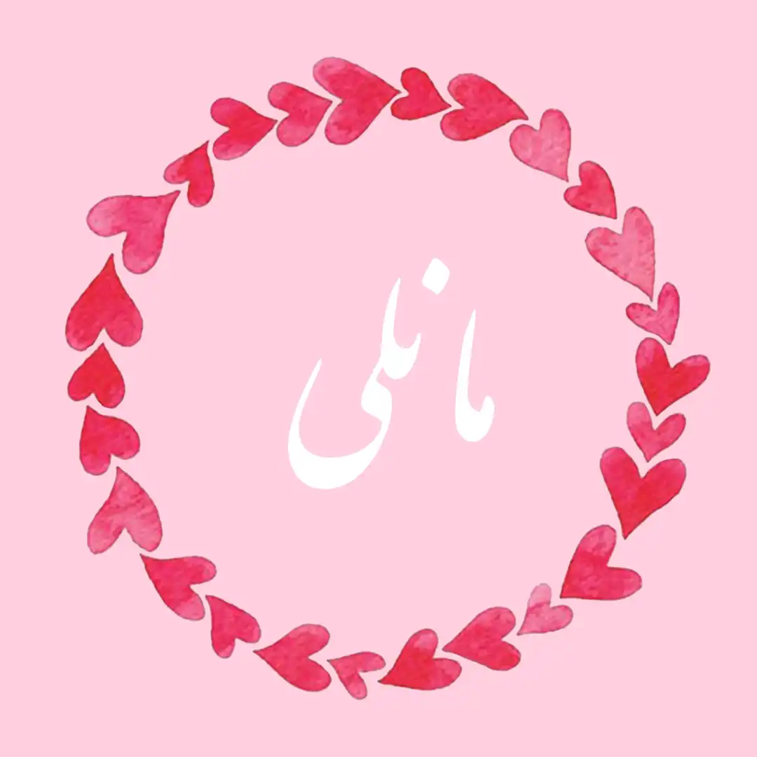 معنی اسم مانلی | وایب اسم مانلی + طالع بینی نام مانلی 9 عکس نوشته اسم مانلی