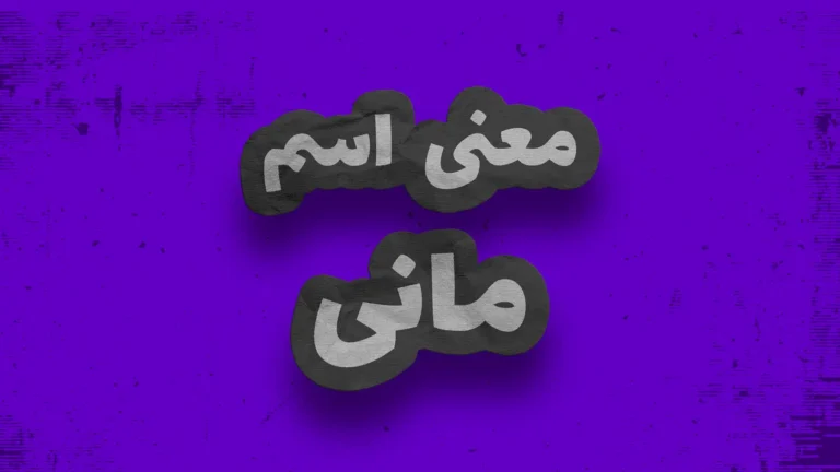 معنی اسم مانی | وایب اسم مانی + طالع بینی نام مانی