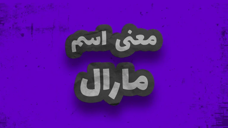 معنی اسم مارال | وایب اسم مارال + طالع بینی نام مارال