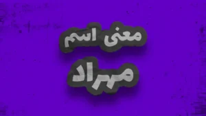 معنی اسم مهراد | وایب اسم مهراد + طالع بینی نام مهراد