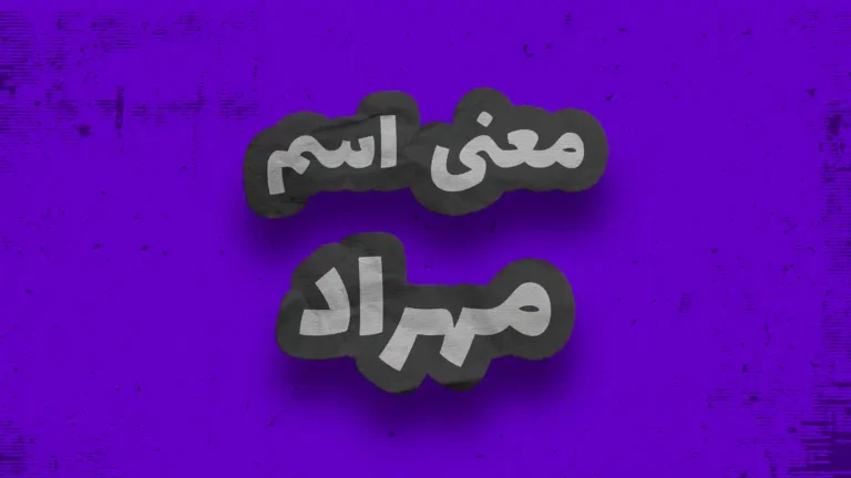 معنی اسم مهراد | وایب اسم مهراد + طالع بینی نام مهراد