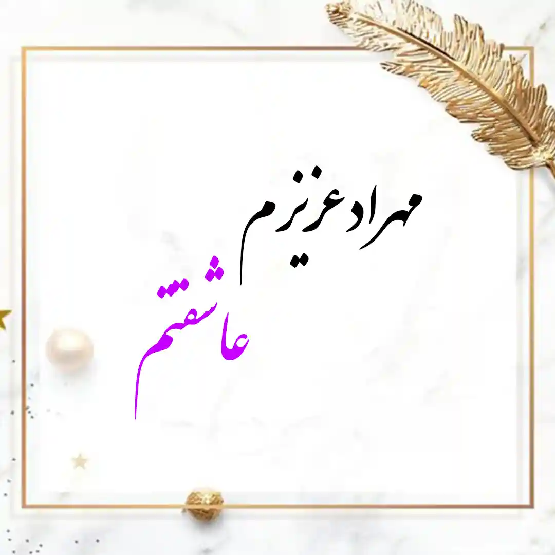 معنی اسم مهراد | وایب اسم مهراد + طالع بینی نام مهراد 9 عکس نوشته اسم مهراد
