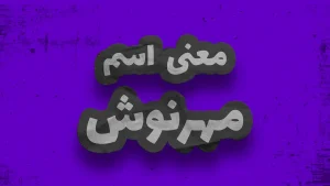 معنی اسم مهرنوش | وایب اسم مهرنوش + طالع بینی نام مهرنوش