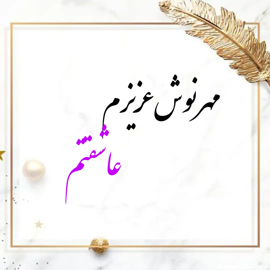 معنی اسم مهرنوش | وایب اسم مهرنوش + طالع بینی نام مهرنوش 9 عکس نوشته اسم مهرنوش