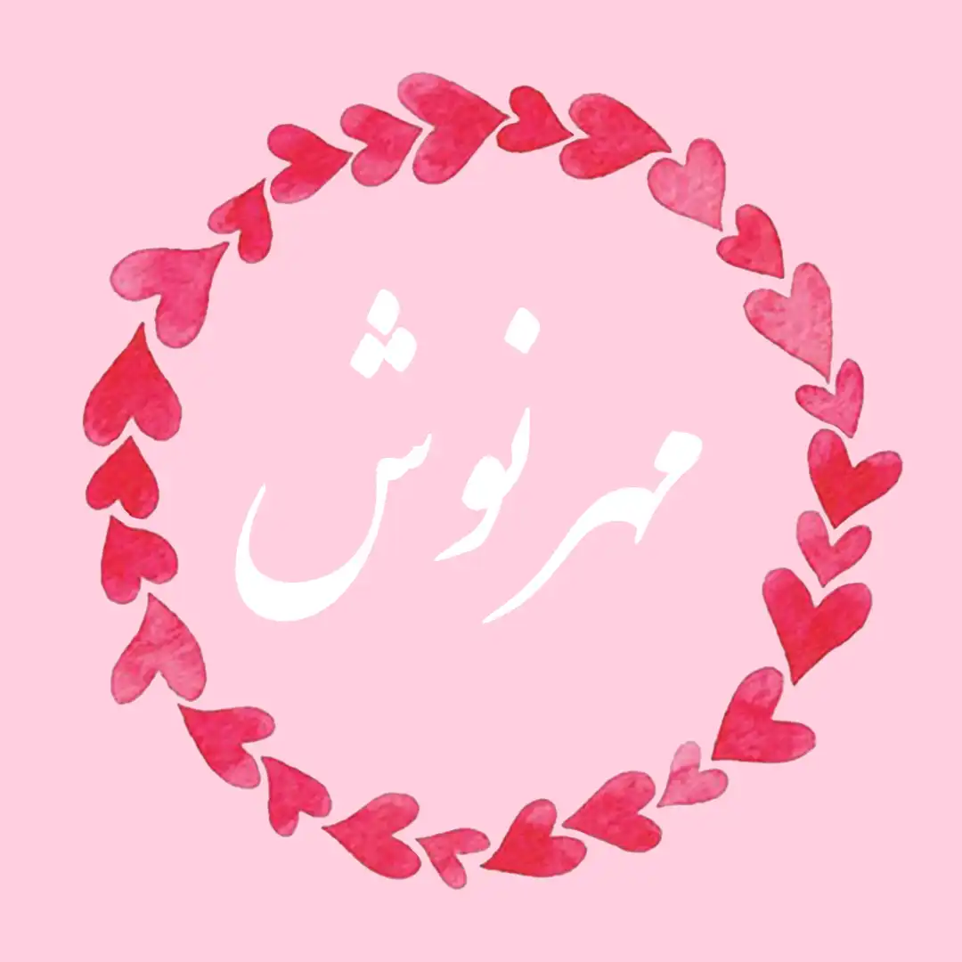 معنی اسم مهرنوش | وایب اسم مهرنوش + طالع بینی نام مهرنوش 8 عکس نوشته اسم مهرنوش