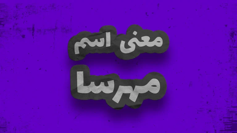 معنی اسم مهرسا | وایب اسم مهرسا + طالع بینی نام مهرسا