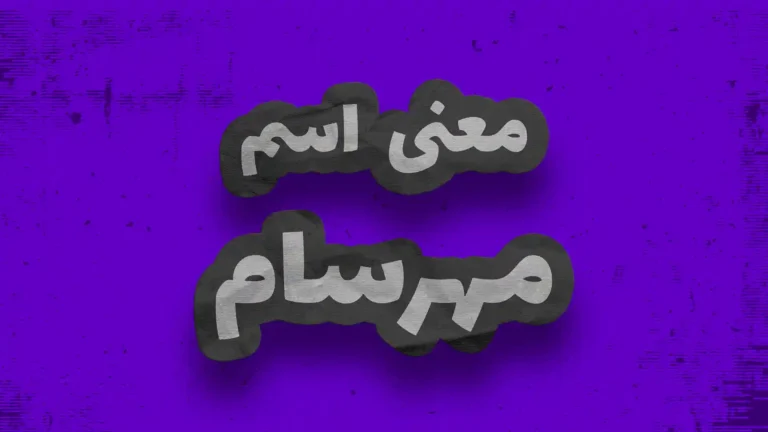 معنی اسم مهرسام | وایب اسم مهرسام + طالع بینی نام مهرسام