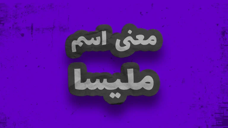 معنی اسم ملیسا | وایب اسم ملیسا + طالع بینی نام ملیسا