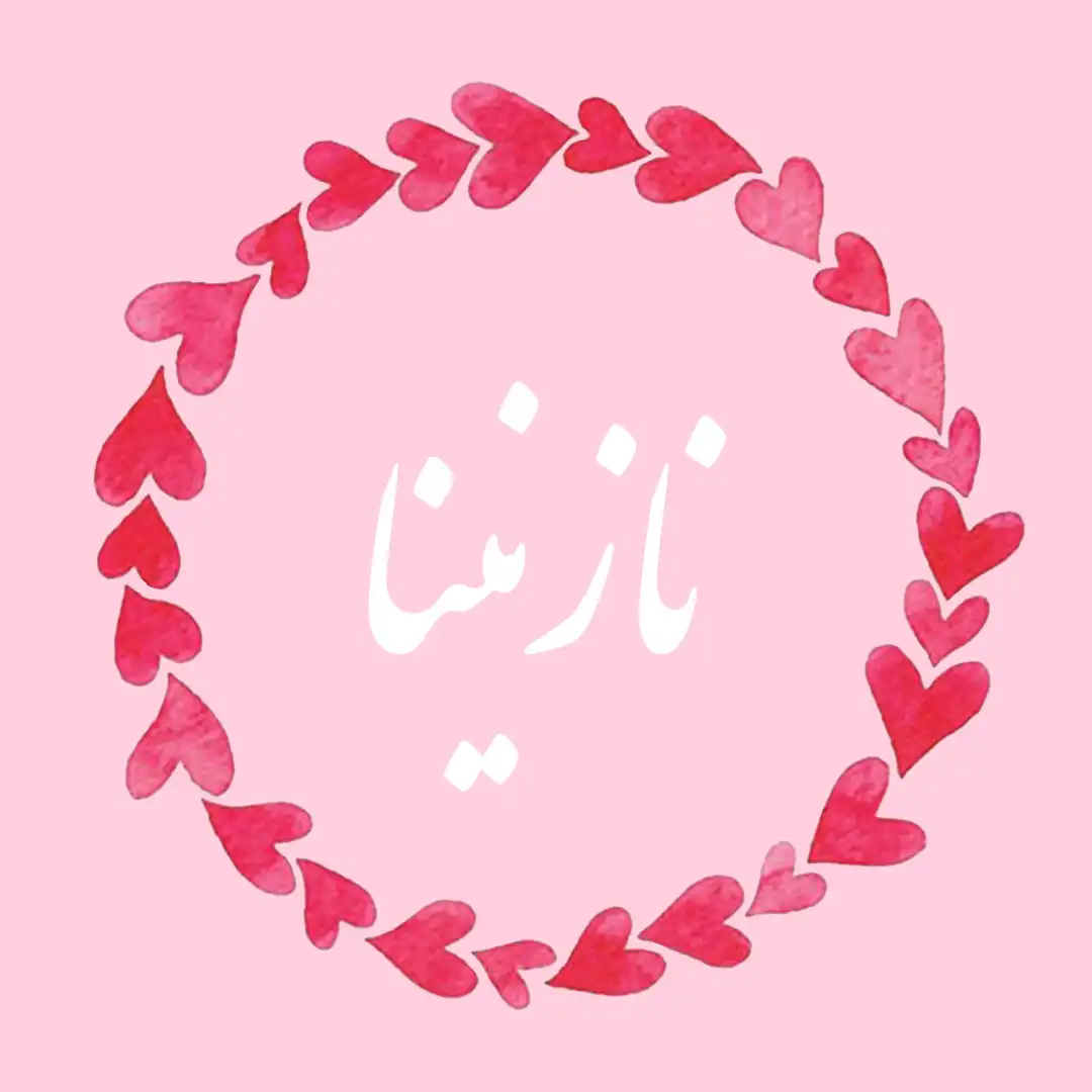 معنی اسم نازنینا | وایب اسم نازنینا + طالع بینی نام نازنینا 9 عکس نوشته اسم نازنینا