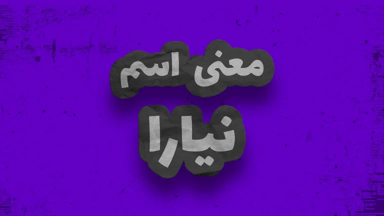 معنی نیارا