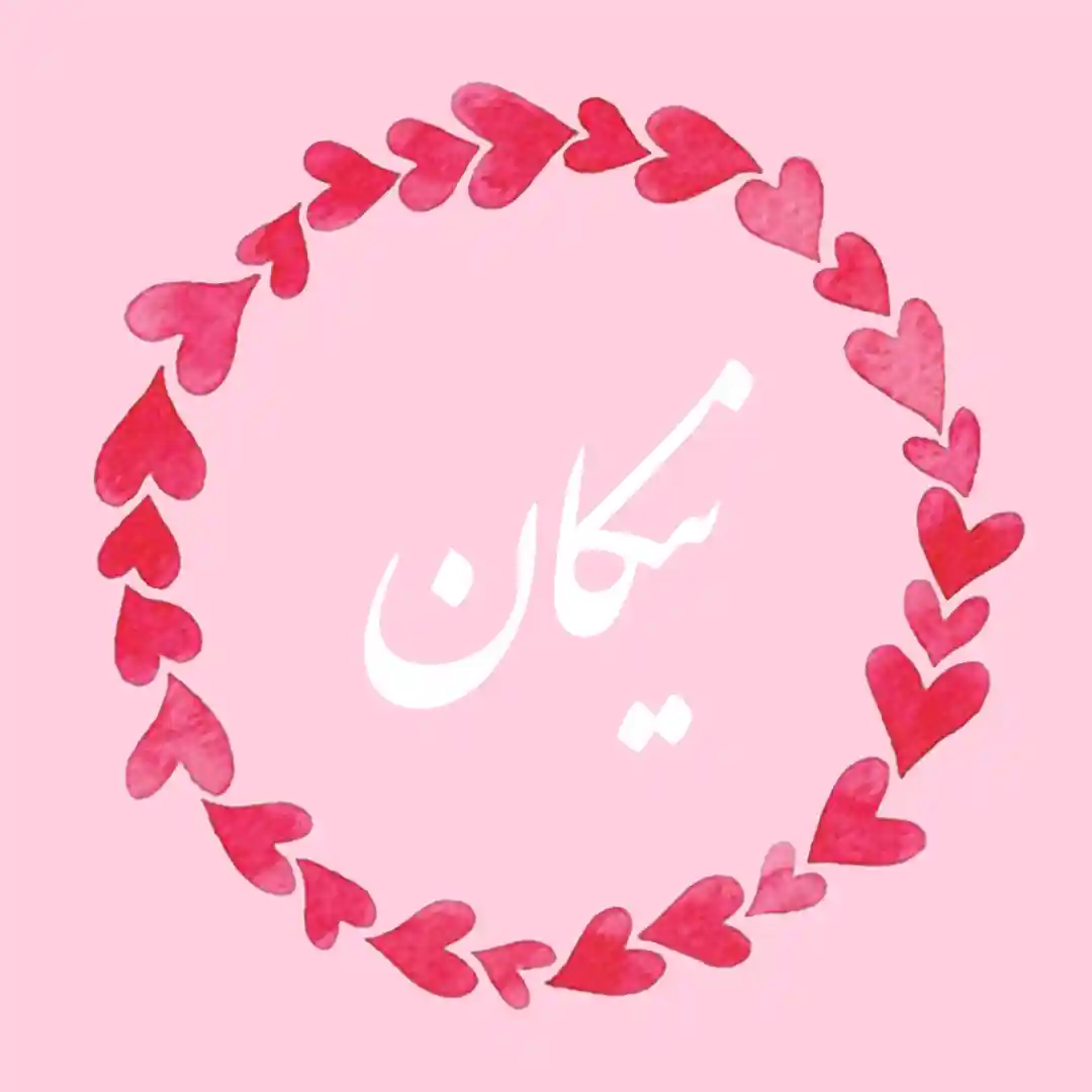 معنی اسم نیکان | وایب اسم نیکان + طالع بینی نام نیکان 8 عکس نوشته اسم نیکان