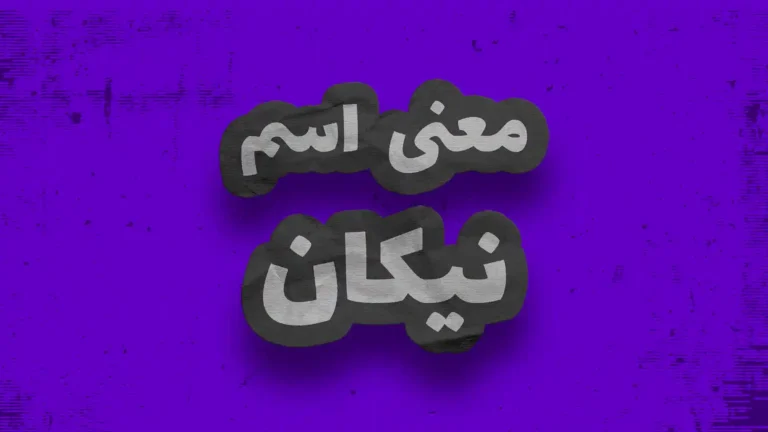 معنی اسم نیکان | وایب اسم نیکان + طالع بینی نام نیکان