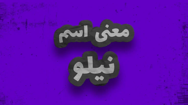 معنی اسم نیلو | وایب اسم نیلو + طالع بینی نام نیلو