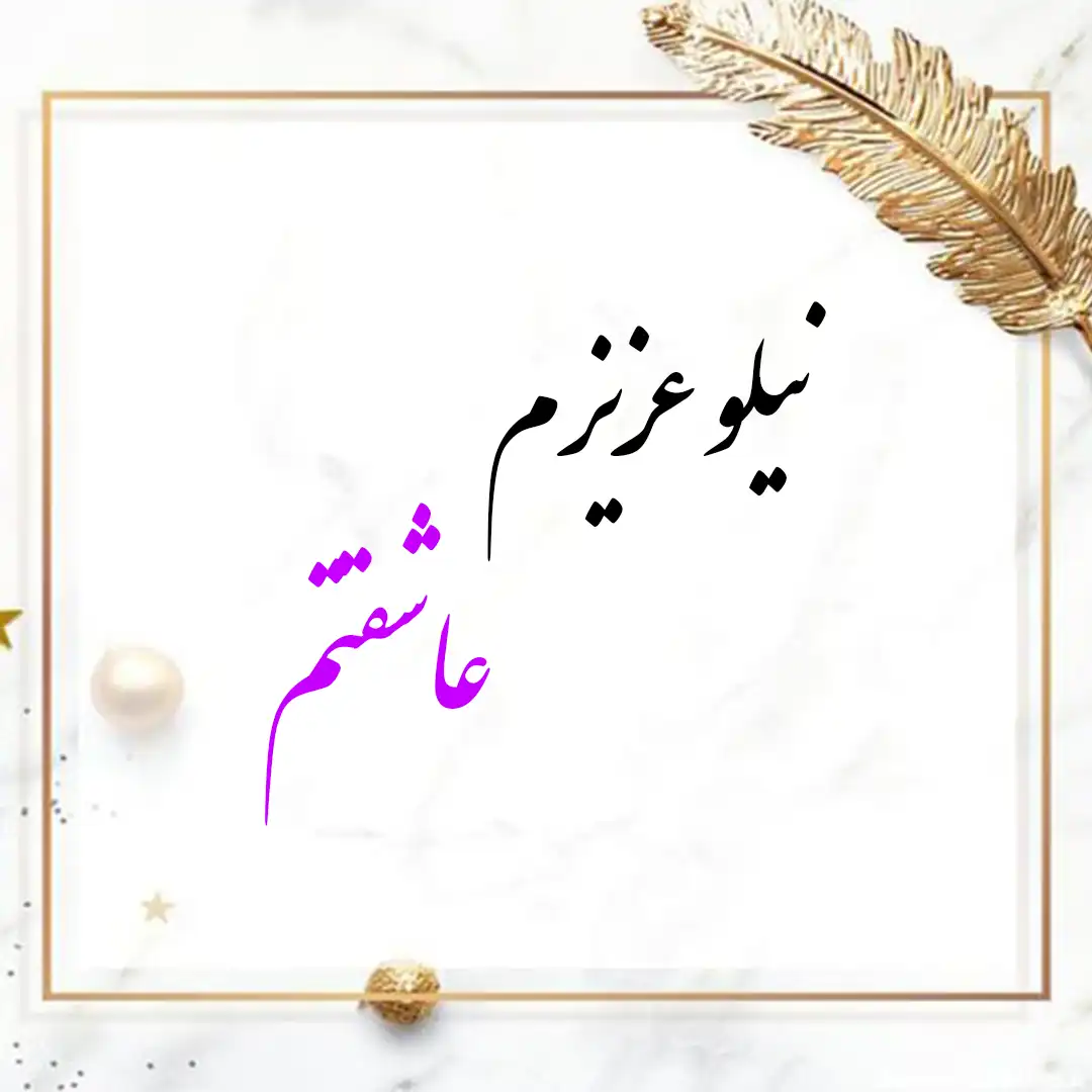 معنی اسم نیلو | وایب اسم نیلو + طالع بینی نام نیلو 10 عکس نوشته اسم نیلو