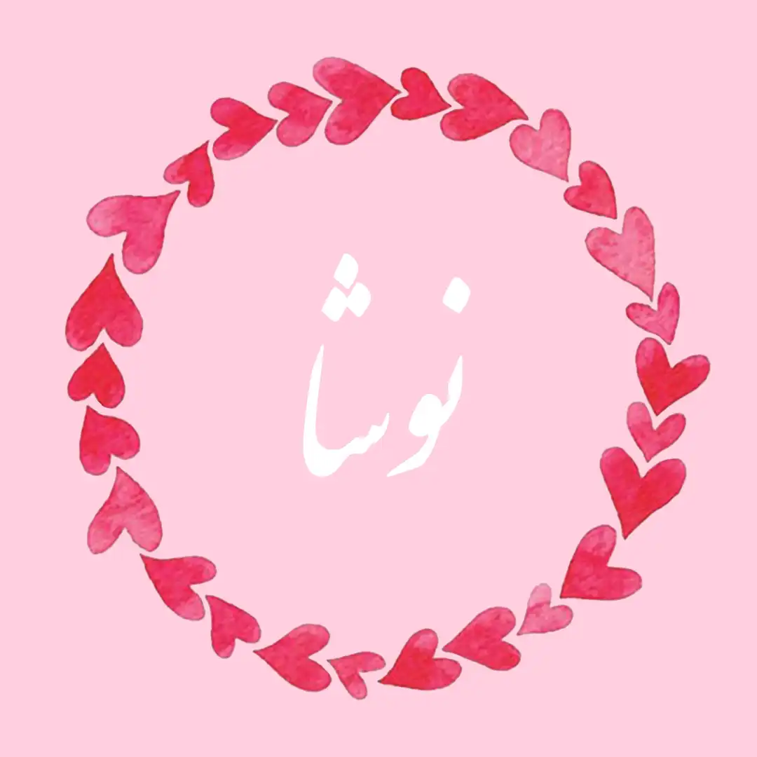 معنی اسم نوشا | وایب اسم نوشا + طالع بینی نام نوشا 9 عکس نوشته اسم نوشا
