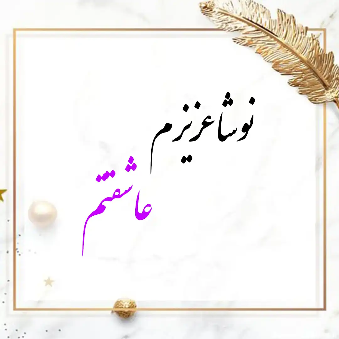 معنی اسم نوشا | وایب اسم نوشا + طالع بینی نام نوشا 10 عکس نوشته اسم نوشا